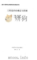 工程造价的确定与控制 1997 PDF电子版封面 7800585549 徐大图主编