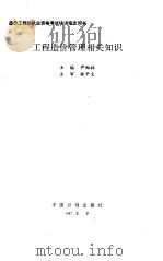 工程造价管理相关知识 1997 PDF电子版封面 7800588327 尹贻林主编;全国造价工程师考试培训教材编写委员会编写