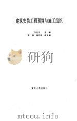建筑安装工程预算与施工组织（1997 PDF版）