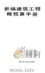 新编建筑工程概预算手册（1996 PDF版）
