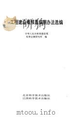 工程建设概预算编制办法选编（1995 PDF版）