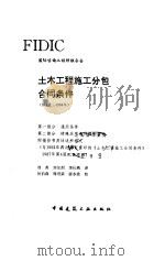 土木工程施工分包合同条件  第1版  1994年（1996 PDF版）