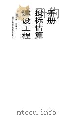 建设工程投标估算手册（1994 PDF版）