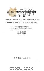 建设工程招标投标合同文件编写范本 1996 PDF电子版封面 7112028183 杨良坤主编;广东省建筑技术开发公司编