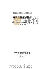 建筑工程招标投标 1995 PDF电子版封面 7800938352 王文元主编;中国建设教育协会继续教育委员会编