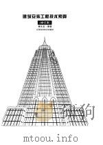 建筑安装工程技术预算（1997 PDF版）