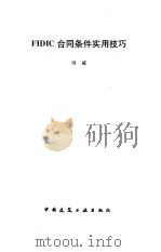 FIDIC合同条件实用技巧（1996 PDF版）