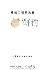 建筑工程预决算（1997 PDF版）