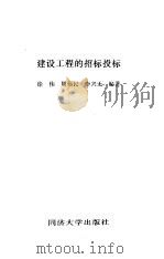 建设工程的招标投标 1996 PDF电子版封面 7560816479 徐伟等编著