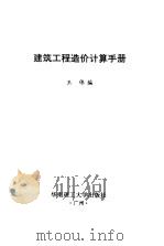 建筑工程造价计算手册（1995 PDF版）