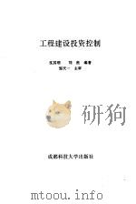 工程建设投资控制 1994 PDF电子版封面 7561628927 沈其明,刘浪编著