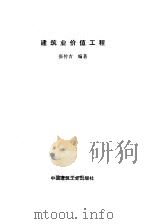 建筑业价值工程（1993 PDF版）