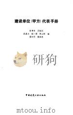 建设单位 甲方 代表手册 1993 PDF电子版封面 711201946X 陈章洪等编