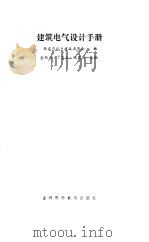 建筑电气设计手册（1987 PDF版）