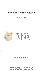 建筑弱电工程安装调试手册（1993 PDF版）
