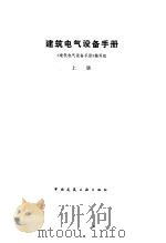 建筑电气设备手册  （上册）（1986年12月第1版 PDF版）