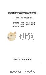 民用建筑电气设计规范详解手册 1 设备工程自动化与智能化 1997 PDF电子版封面 7112029279 赵义堂主编