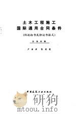 土木工程施工国际通用合同条件 汉英对照 1986 PDF电子版封面 15040·4823 国际咨询工程师联合会批准,卢谦译