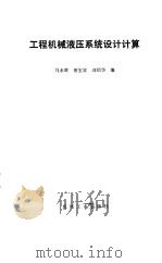 工程机械液压系统设计计算（1985 PDF版）