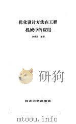 优化设计方法在工程机械中的应用（1993 PDF版）