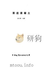 泵送混凝土（1985 PDF版）