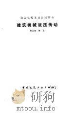 建筑机械液压传动（1983 PDF版）