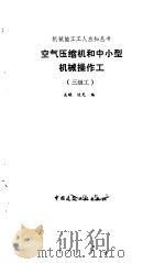 空气压缩机和中小型机械操作工  三级工（1988 PDF版）