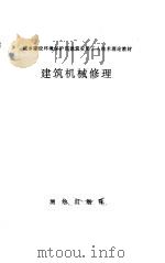 建筑机械修理（1986 PDF版）