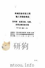 现行建筑机械规范大全  9（ PDF版）