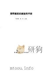 简明建筑机械使用手册（1992 PDF版）