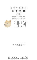 工程机械 下 1996 PDF电子版封面 7113022790 唐经世编著
