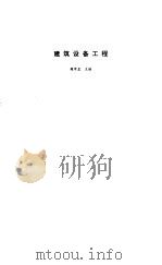 建筑设备工程（1994 PDF版）