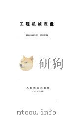工程机械底盘（1979 PDF版）