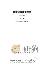 建筑机械使用手册 下 1990 PDF电子版封面 711200893X 《建筑机械使用手册》编写组编