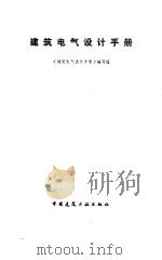 建筑电气设计手册（1991 PDF版）