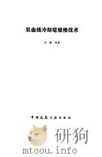 双曲线冷却塔维修技术（1986 PDF版）