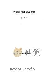 住宅厨房通风及设备（1989 PDF版）