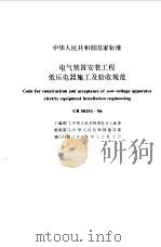 中华人民共和国国家标准电气装置工程施工及验收规范（1996 PDF版）