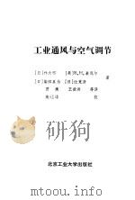 工业通风与空气调节（1988 PDF版）
