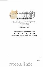 现行建筑机械规范大全  1（1992 PDF版）