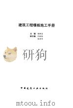 建筑工程模板施工手册（1997 PDF版）