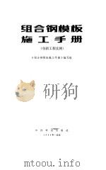 组合钢模板施工手册  包括工程实例（1984 PDF版）