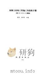 混凝土结构工程施工及验收手册  按GB50204-92新编（1994 PDF版）