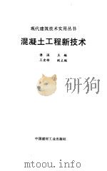 混凝土工程新技术（1994 PDF版）