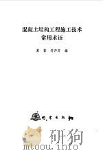 混凝土结构工程施工技术常用术语（1992 PDF版）