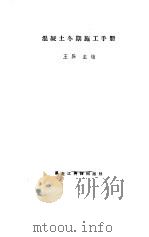 混凝土冬期施工手册（1985 PDF版）