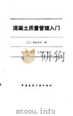 混凝土质量管理入门（1991 PDF版）