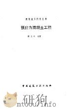 预应力混凝土工程（1989 PDF版）