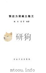预应力混凝土施工（1986 PDF版）