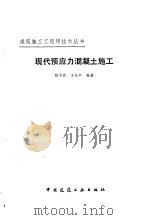 现代预应力混凝土施工（1993 PDF版）